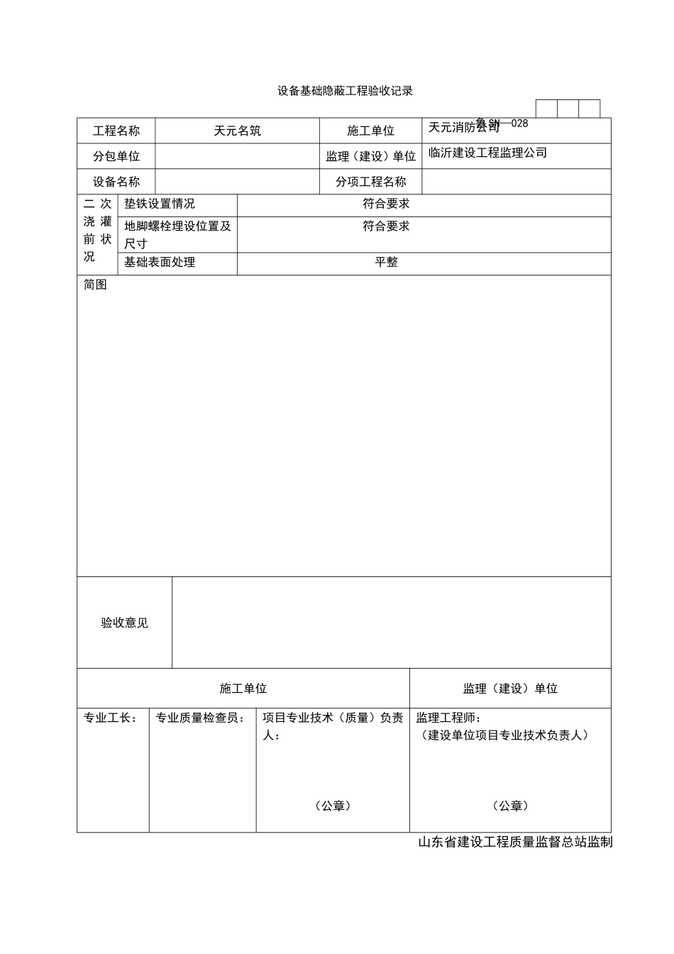 2025年工程资料模板：SN028.doc_第1页