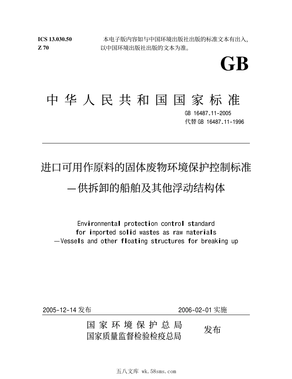 GB 16487.11-2005 进口可用作原料的固体废物环境保护控制标准—供拆卸的船舶及其他浮动结构体.pdf_第1页