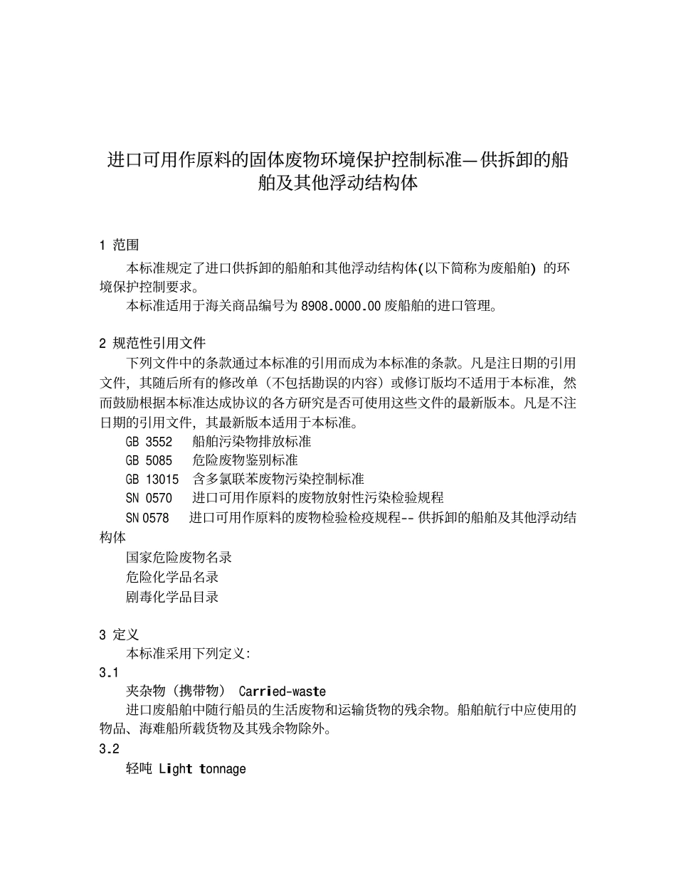 GB 16487.11-2005 进口可用作原料的固体废物环境保护控制标准—供拆卸的船舶及其他浮动结构体.pdf_第3页