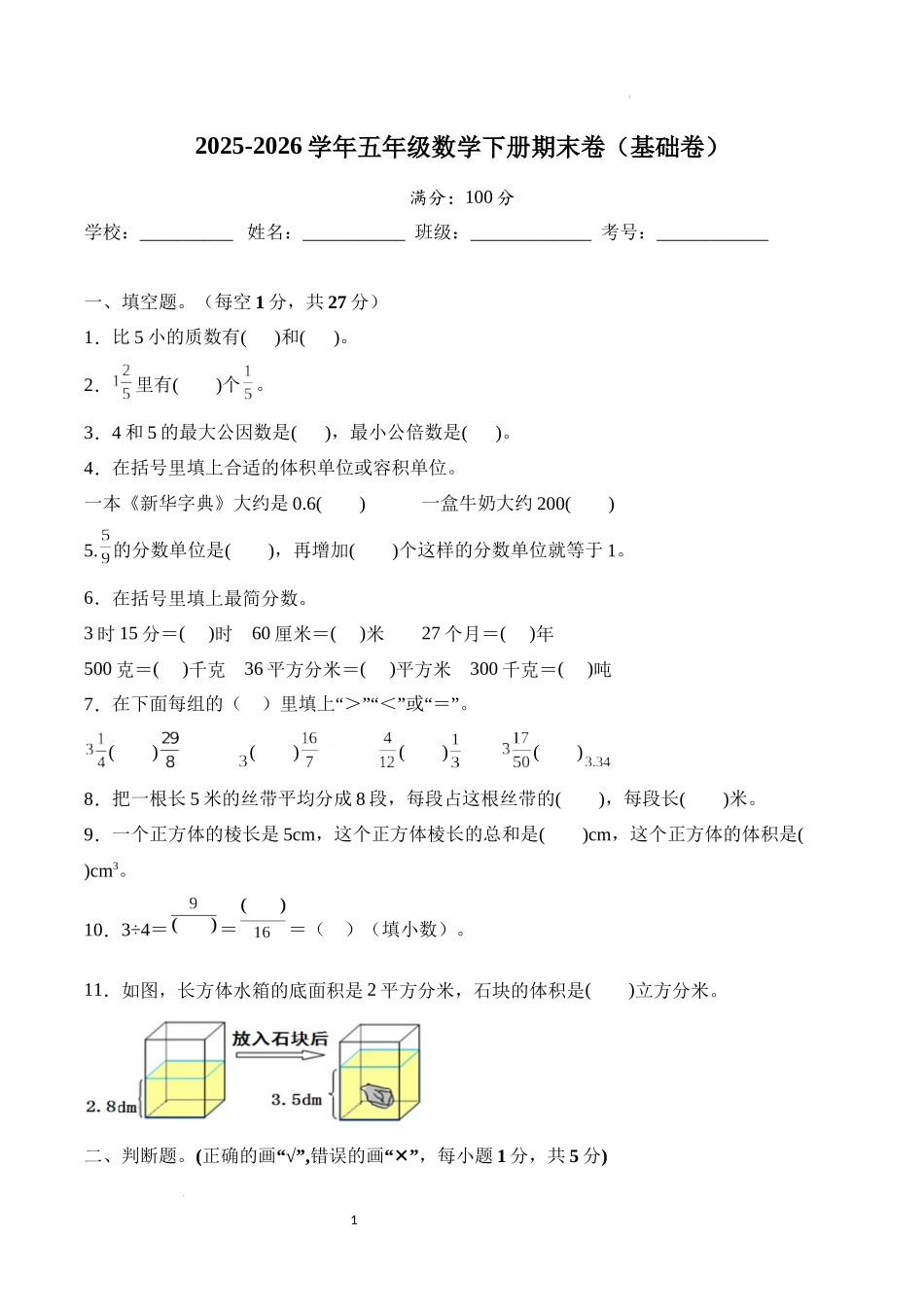 2025-2026学年北京市五年级数学下册期末卷(基础卷)-人教版.docx_第1页