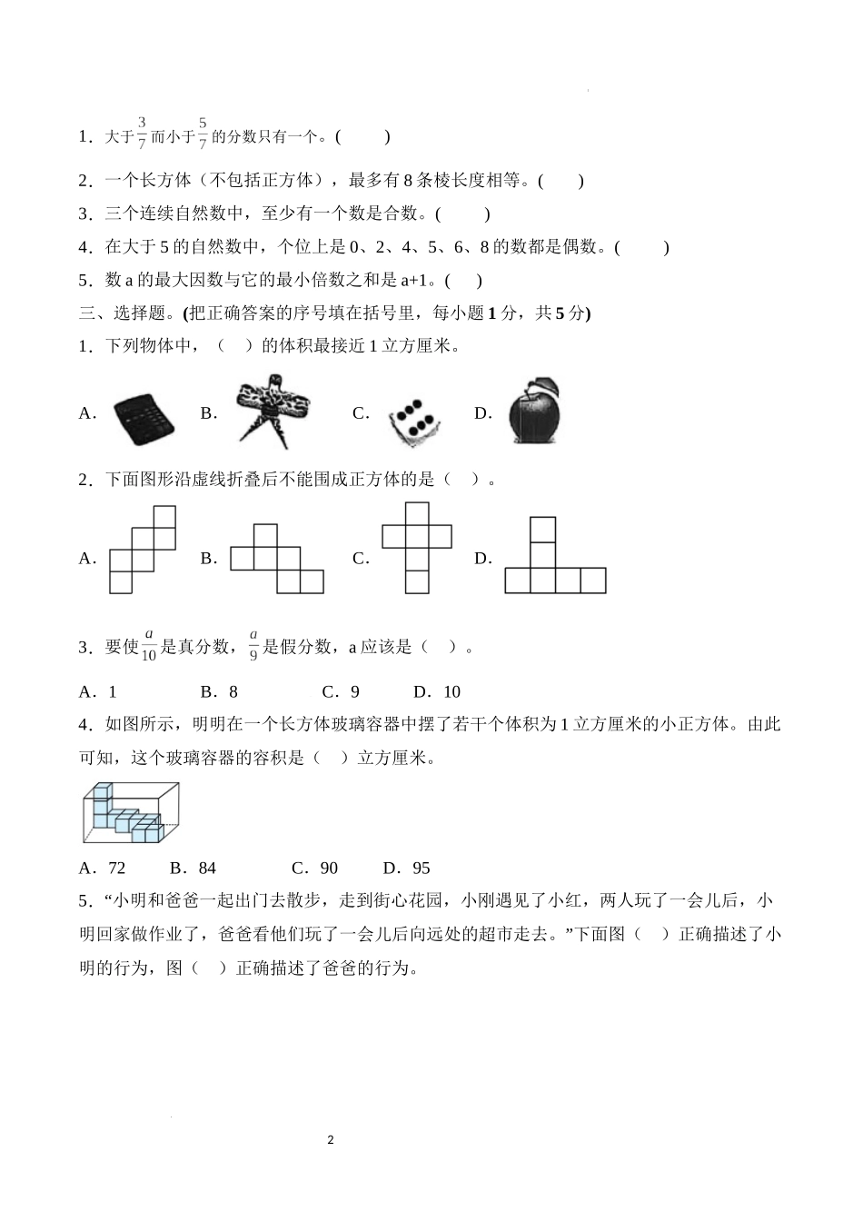 2025-2026学年北京市五年级数学下册期末卷(基础卷)-人教版.docx_第2页