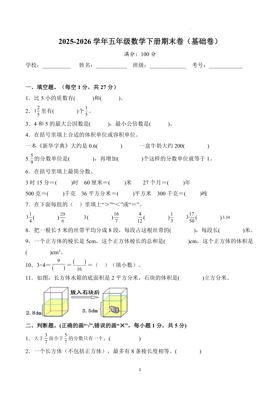2025-2026学年北京市五年级数学下册期末卷(基础卷)-人教版.pdf_第1页