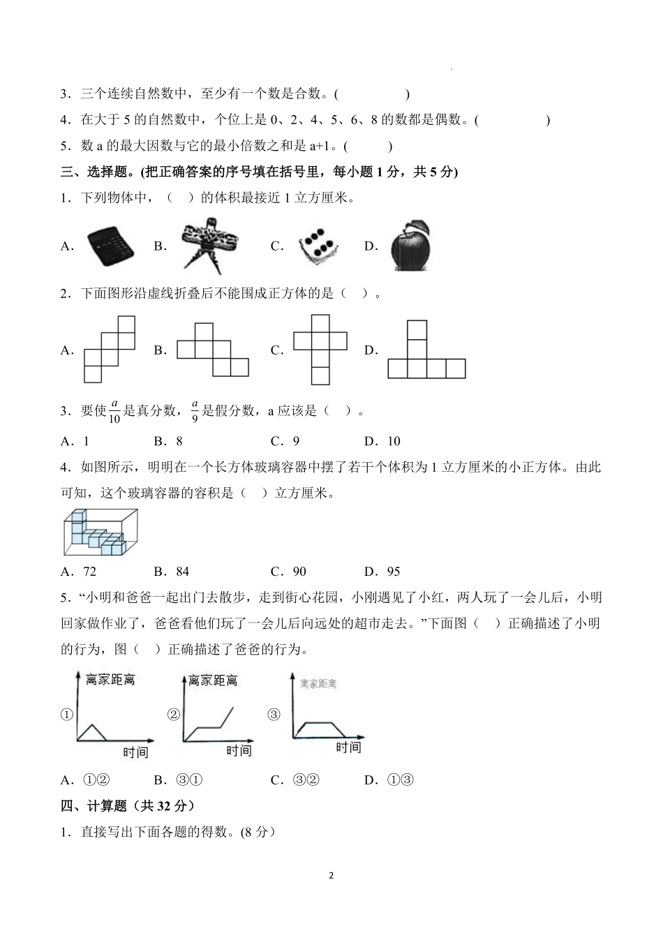 2025-2026学年北京市五年级数学下册期末卷(基础卷)-人教版.pdf_第2页