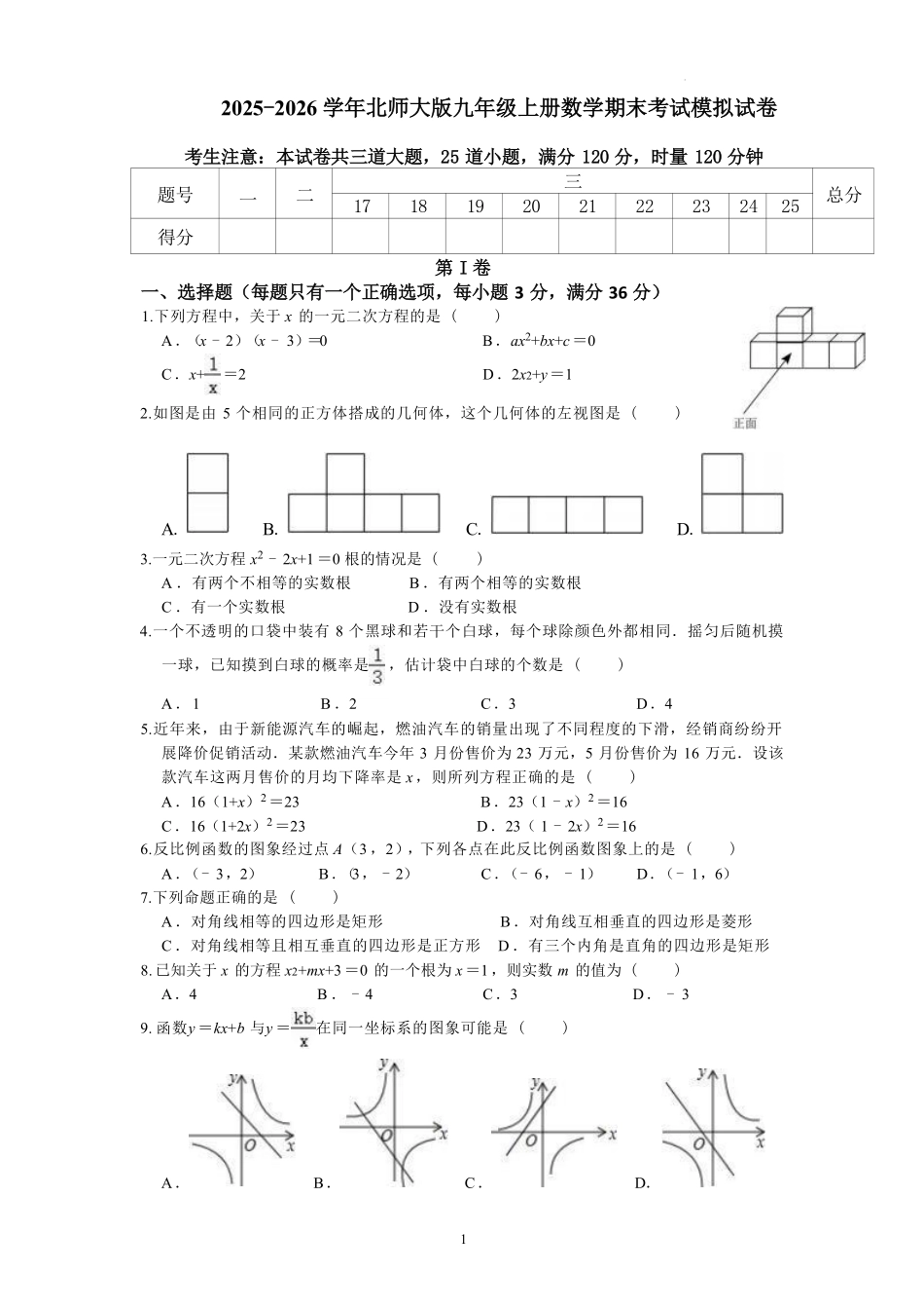 2025-2026学年北师大版数学九年级上册期末考试模拟试卷.pdf_第1页