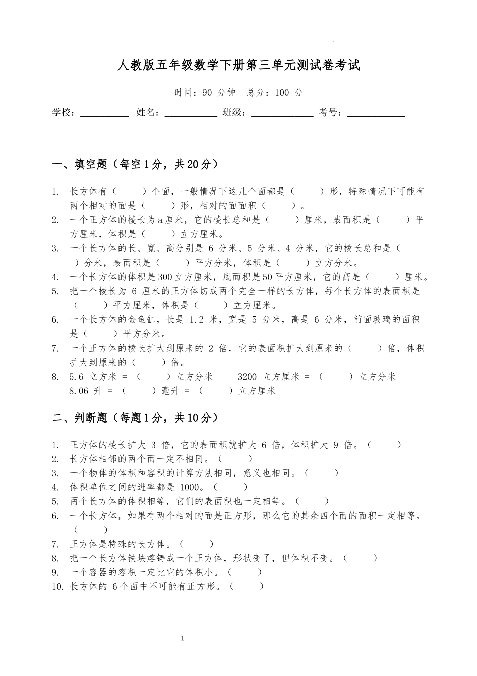 第三单元--长方体和正方体(单元测试)-2025-2026学年五年级下册数学人教版.docx_第1页