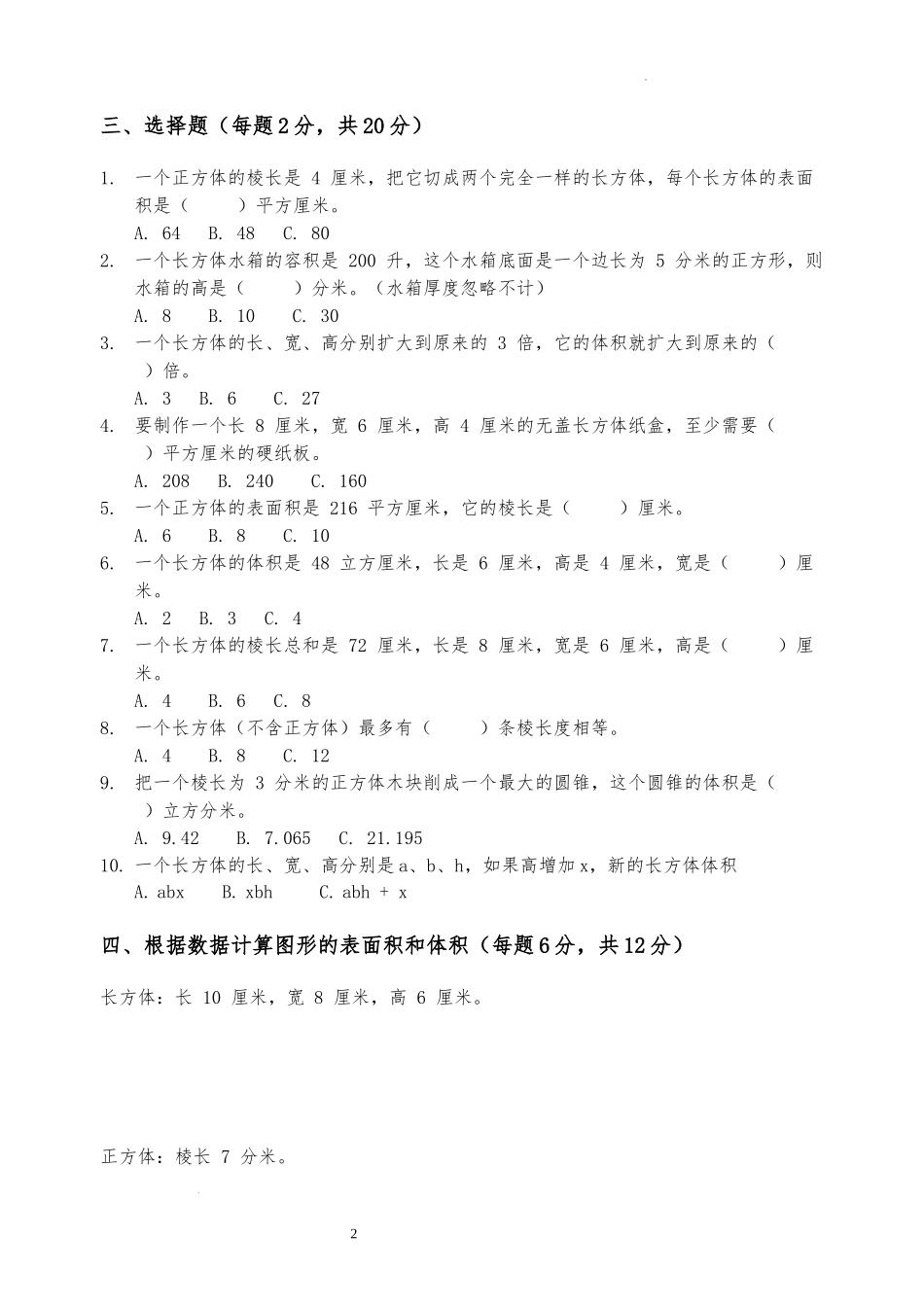 第三单元--长方体和正方体(单元测试)-2025-2026学年五年级下册数学人教版.docx_第2页