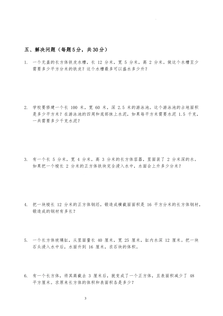 第三单元--长方体和正方体(单元测试)-2025-2026学年五年级下册数学人教版.docx_第3页