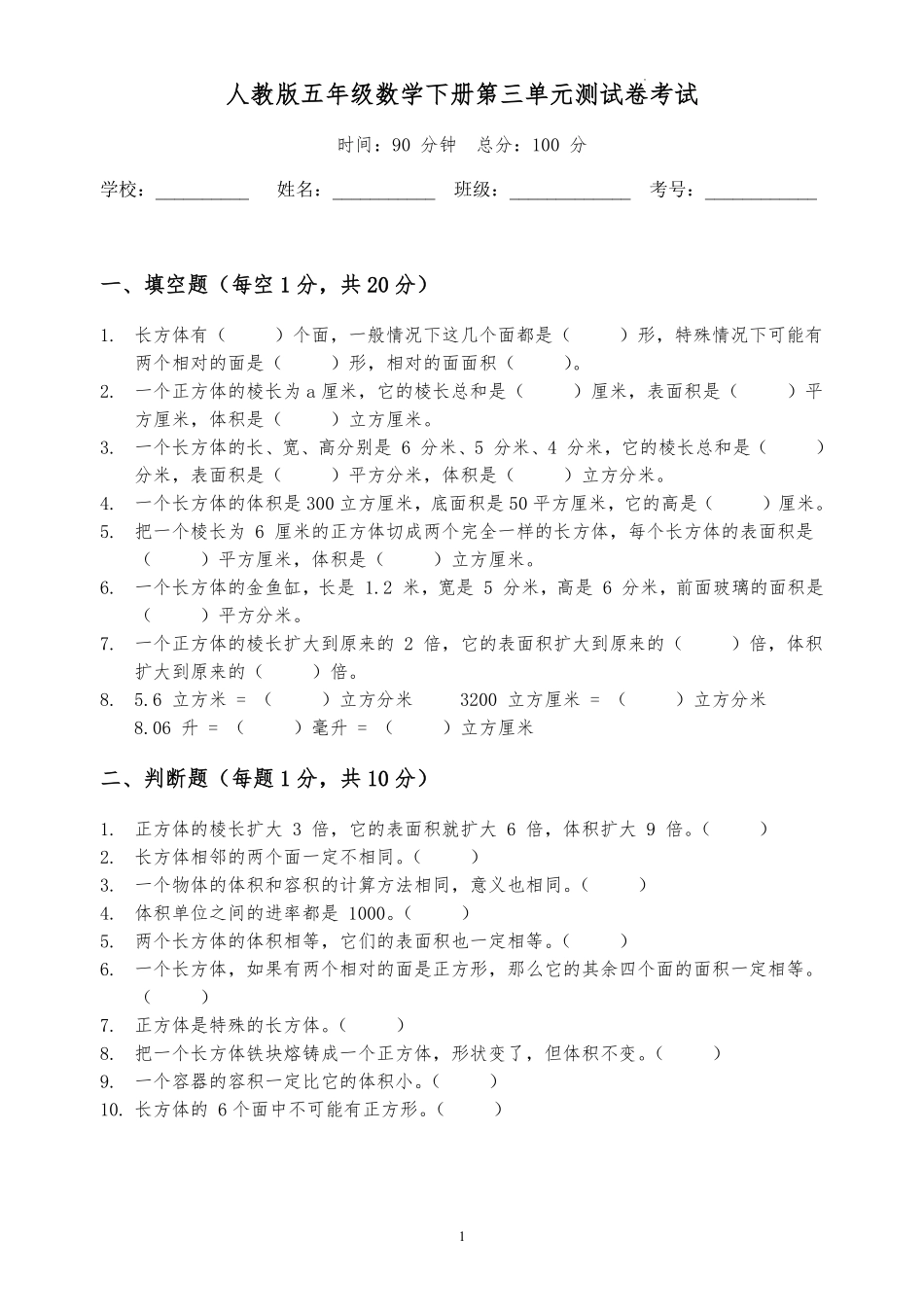 第三单元--长方体和正方体(单元测试)-2025-2026学年五年级下册数学人教版.pdf_第1页