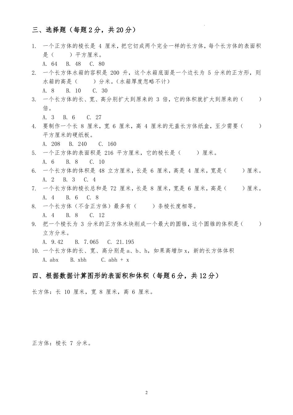 第三单元--长方体和正方体(单元测试)-2025-2026学年五年级下册数学人教版.pdf_第2页