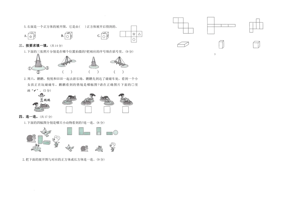 第一单元《观察物体》(单元测试)-2025-2026学年三年级数学上册人教版.docx_第2页