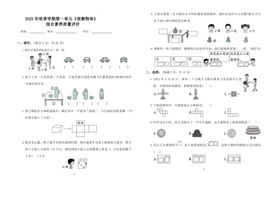 第一单元《观察物体》(单元测试)-2025-2026学年三年级数学上册人教版.pdf_第1页