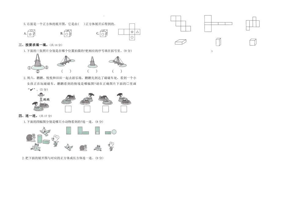 第一单元《观察物体》(单元测试)-2025-2026学年三年级数学上册人教版.pdf_第2页