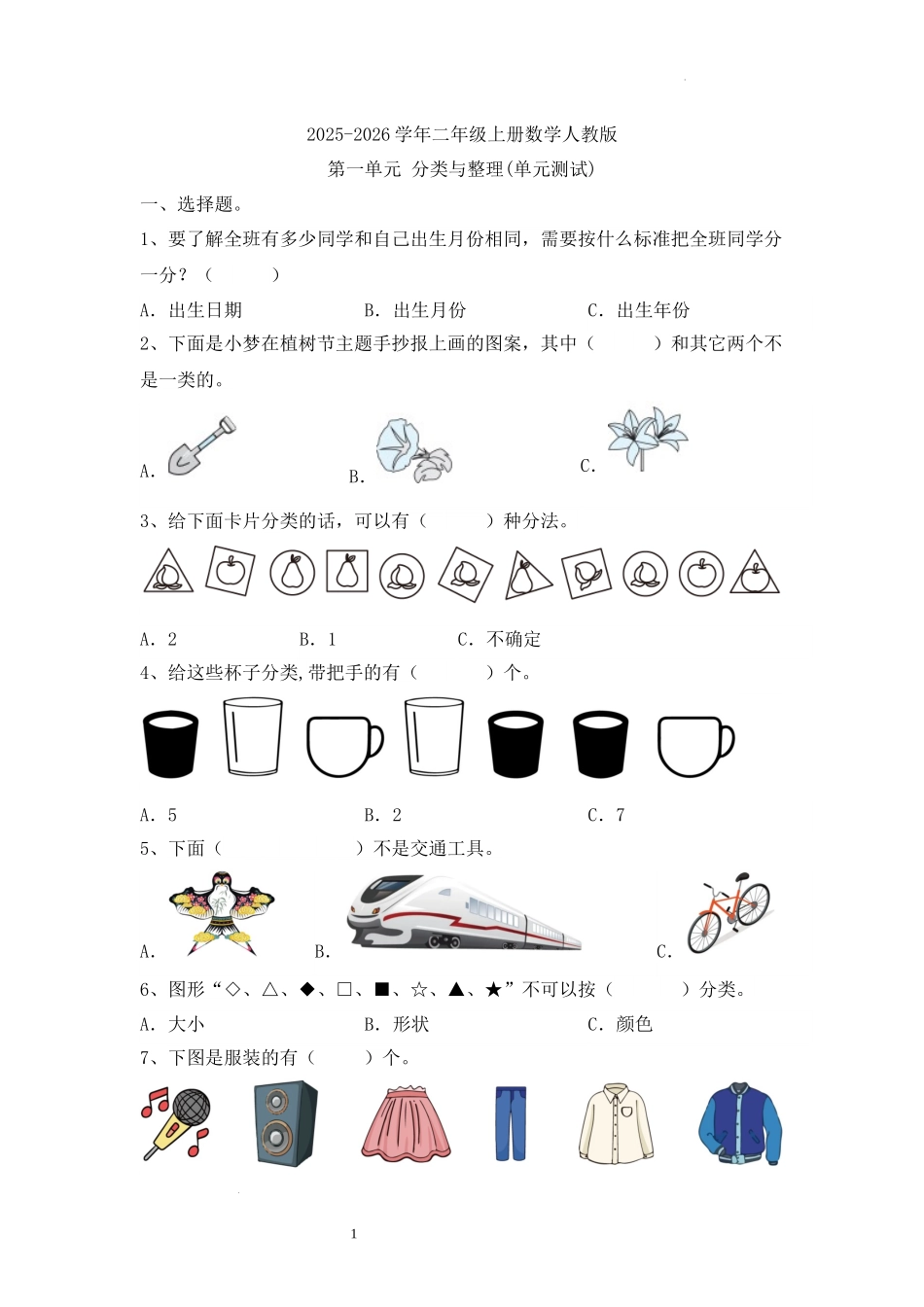 第一单元-分类与整理(单元测试)-2025-2026学年二年级上册数学人教版.docx_第1页