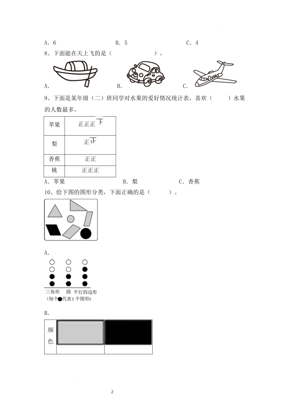 第一单元-分类与整理(单元测试)-2025-2026学年二年级上册数学人教版.docx_第2页