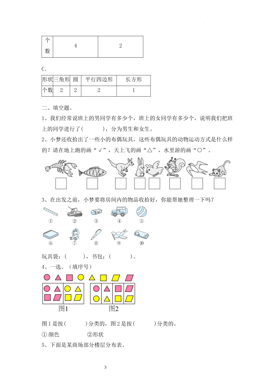 第一单元-分类与整理(单元测试)-2025-2026学年二年级上册数学人教版.docx_第3页