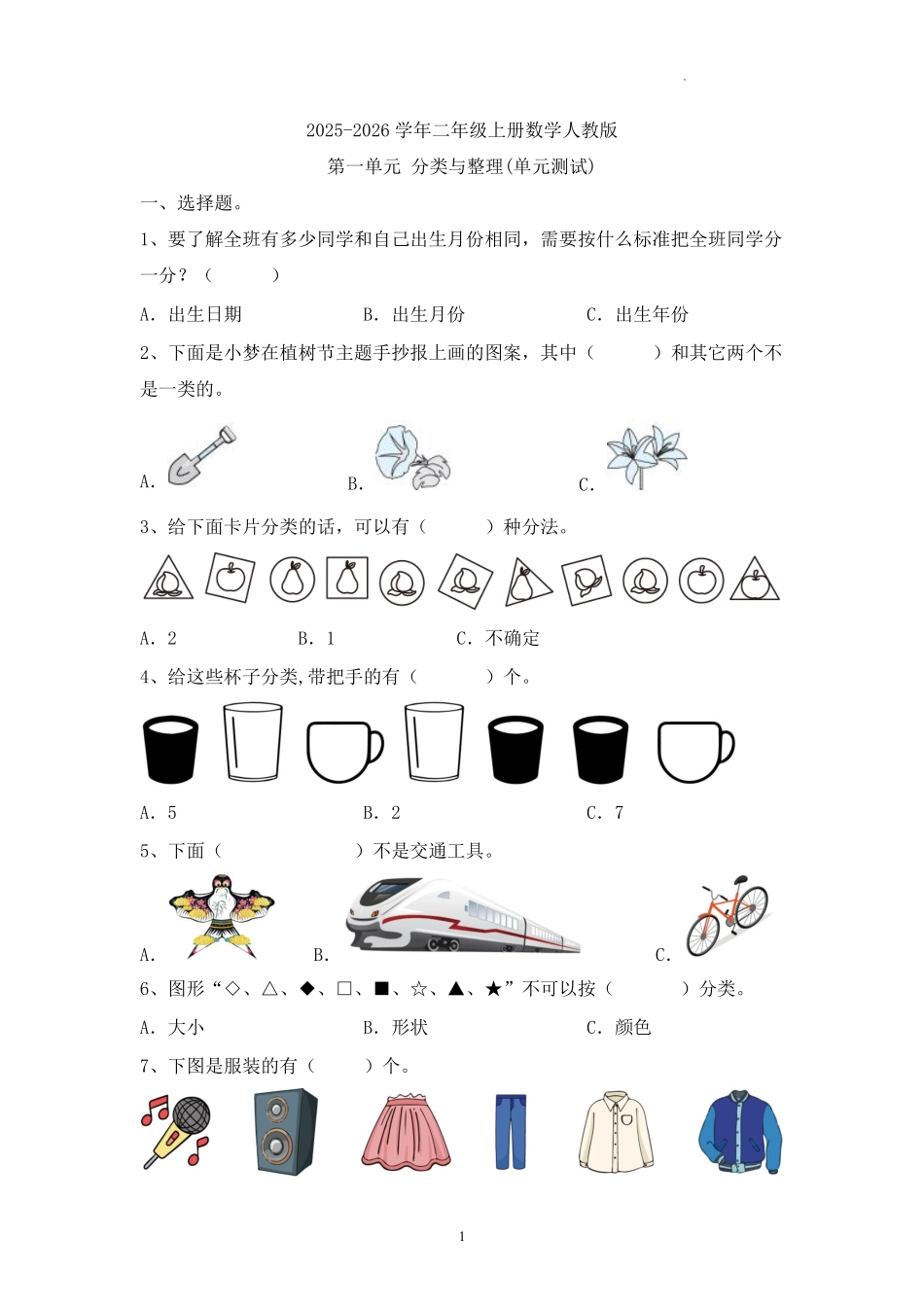 第一单元-分类与整理(单元测试)-2025-2026学年二年级上册数学人教版.pdf_第1页