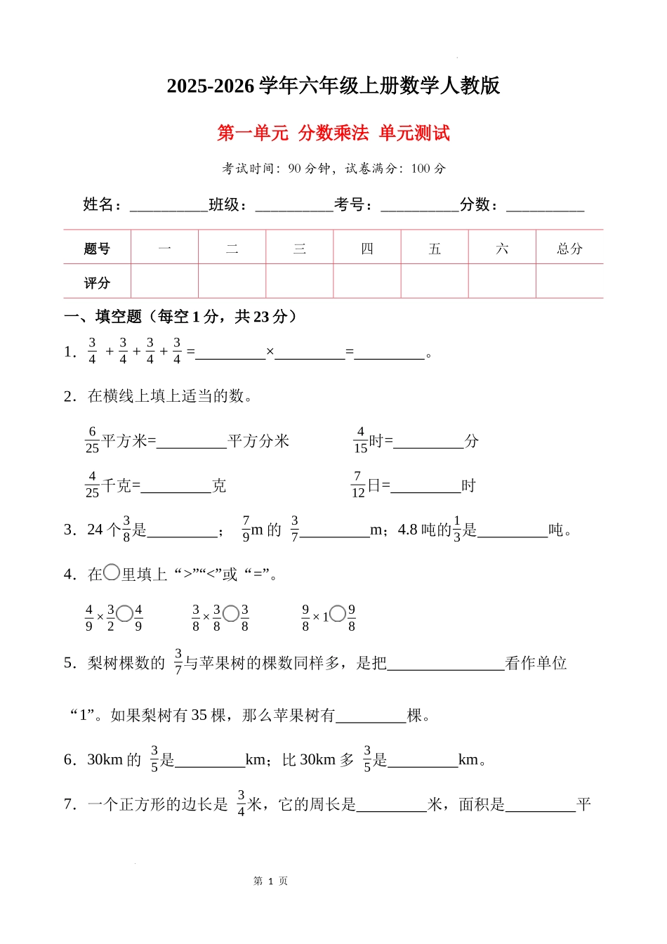 第一单元-分数乘法(单元测试)-2025-2026学年六年级上册数学人教版.docx_第1页