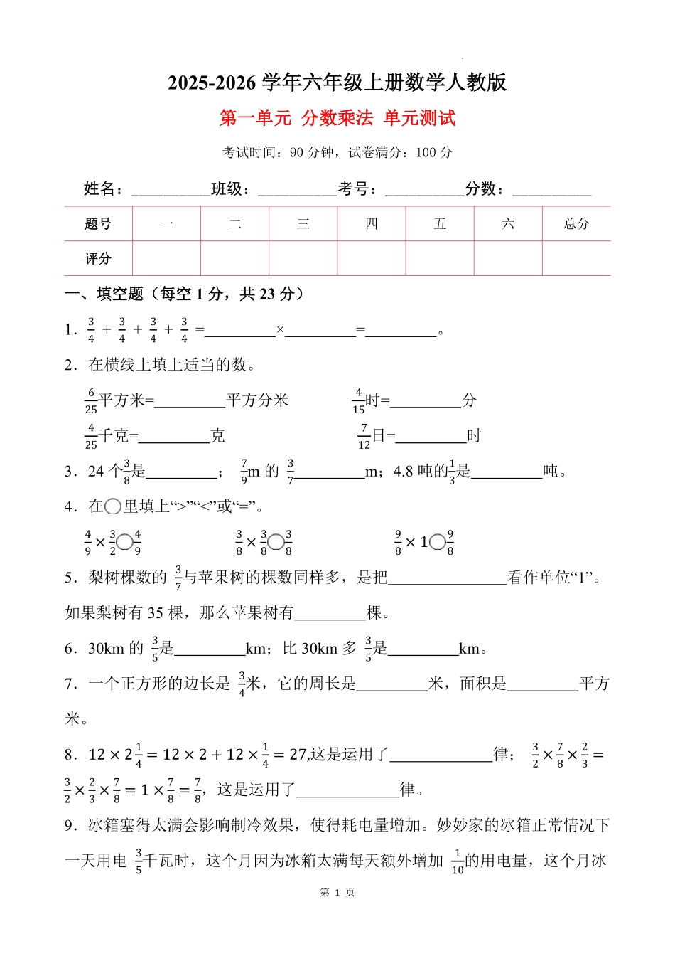 第一单元-分数乘法(单元测试)-2025-2026学年六年级上册数学人教版.pdf_第1页