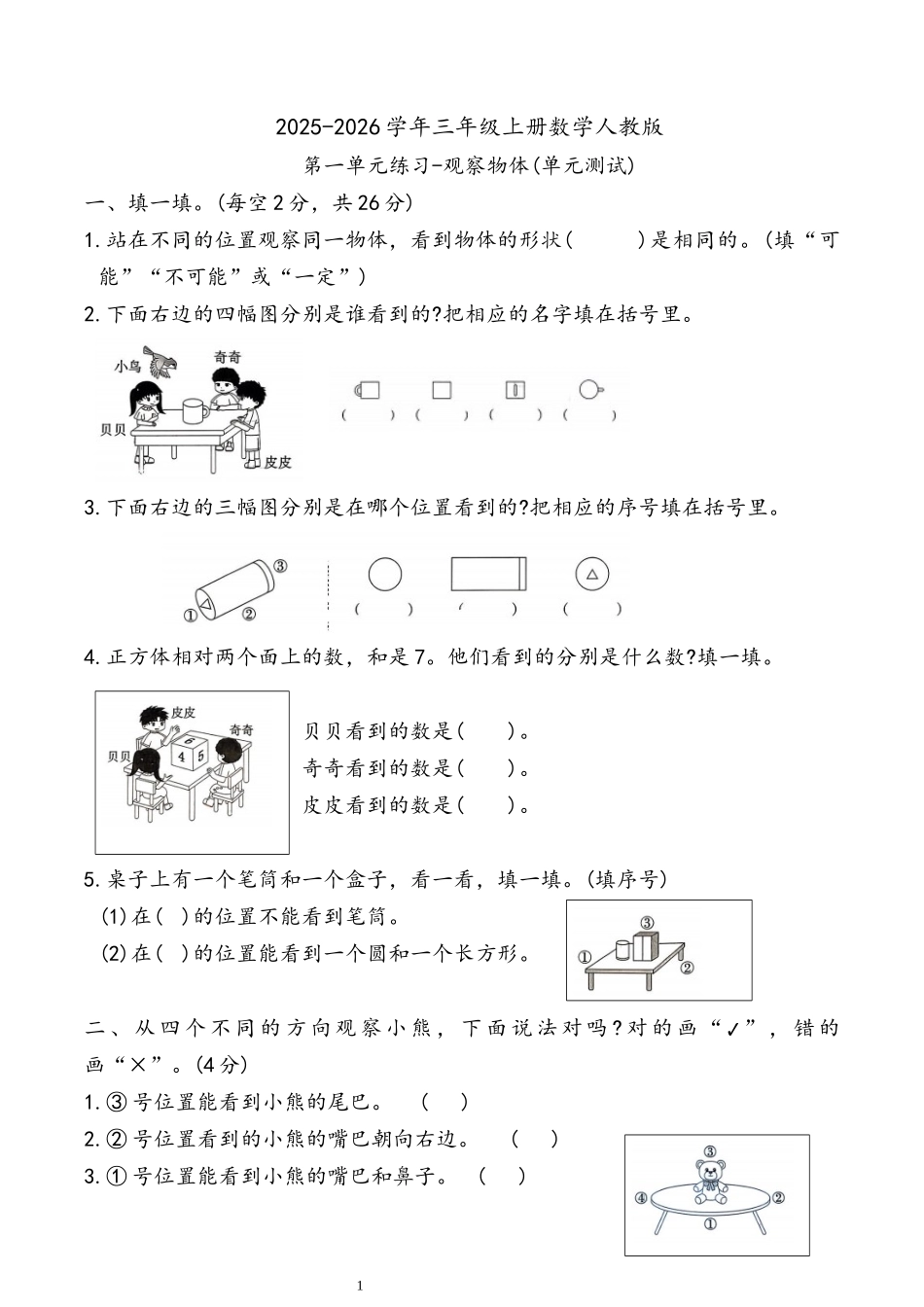 第一单元-观察物体(单元测试)-2025-2026学年三年级上册数学人教版.docx_第1页