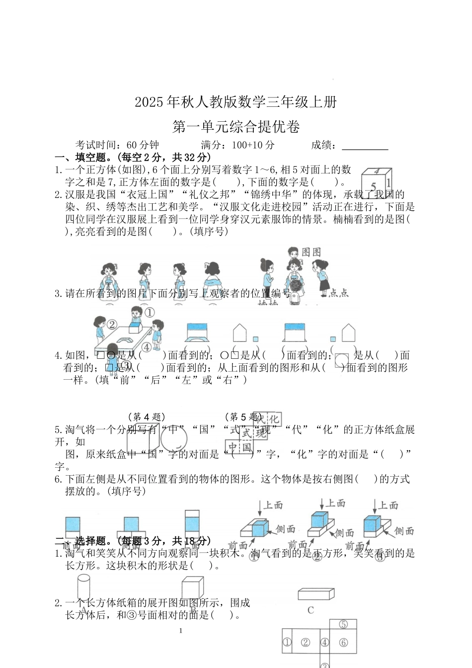 第一单元--观察物体(单元测试)-2025-2026学年三年级上册数学人教版.docx_第1页