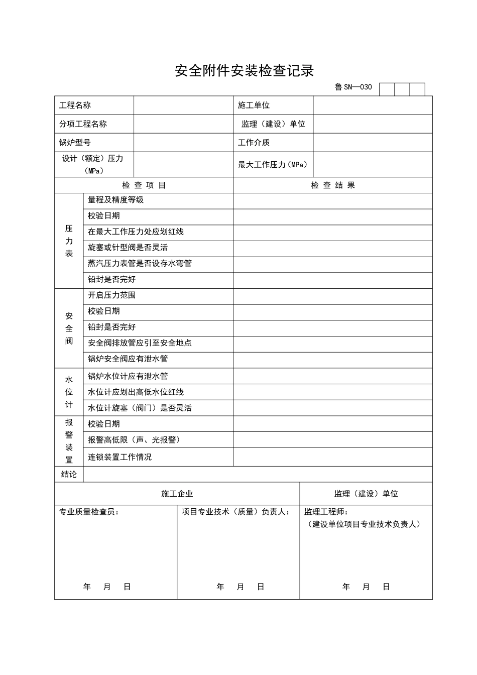 2025年工程资料模板：SN030.doc_第1页