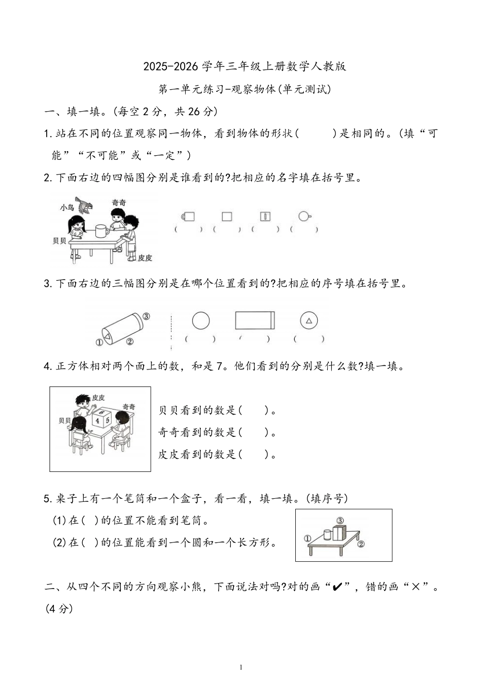第一单元-观察物体(单元测试)-2025-2026学年三年级上册数学人教版.pdf_第1页