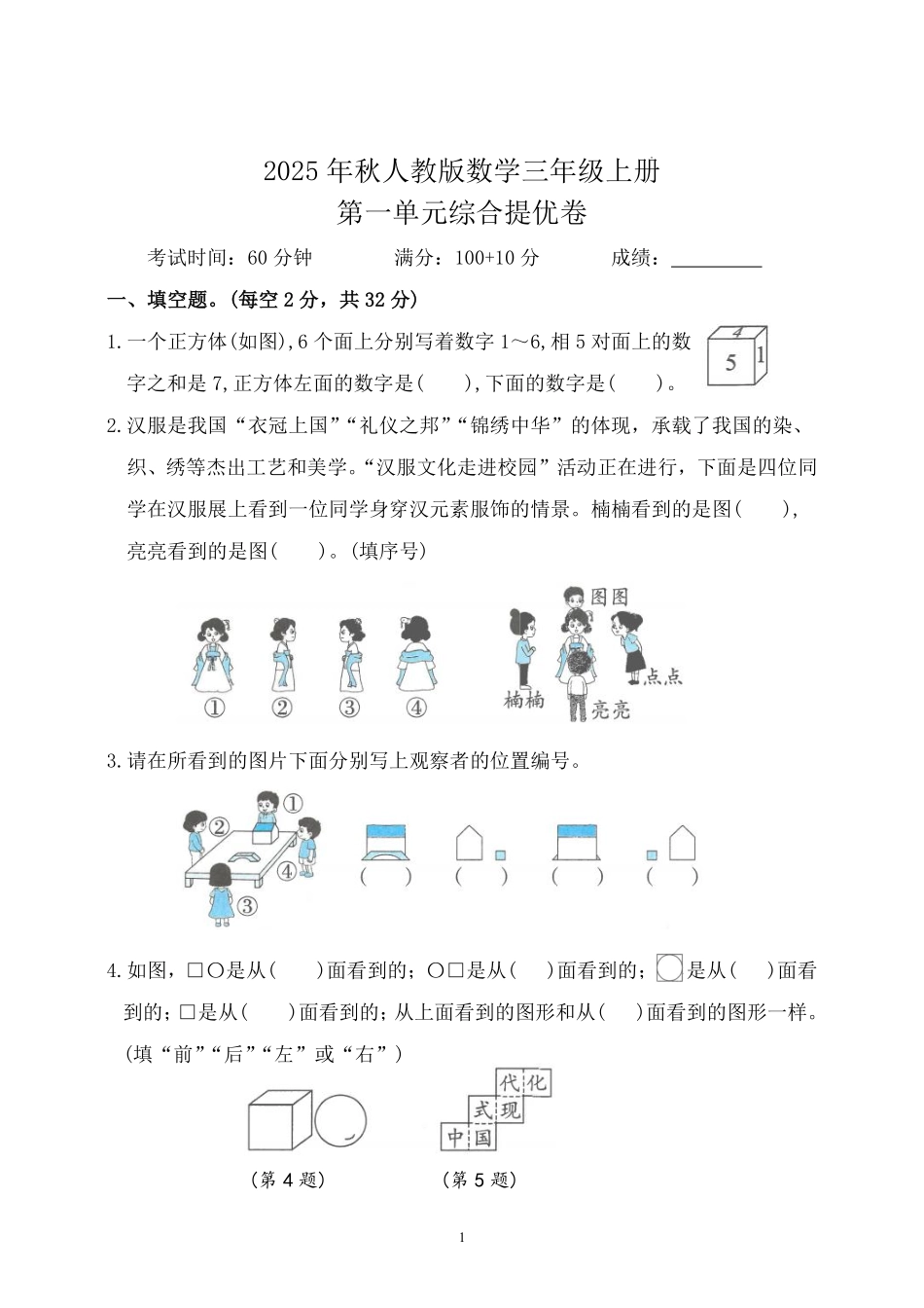 第一单元--观察物体(单元测试)-2025-2026学年三年级上册数学人教版.pdf_第1页