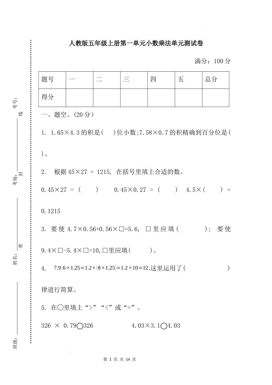 第一单元小数乘法-单元测试卷(单元测试)-2025-2026学年五年级上册数学人教版.docx_第1页