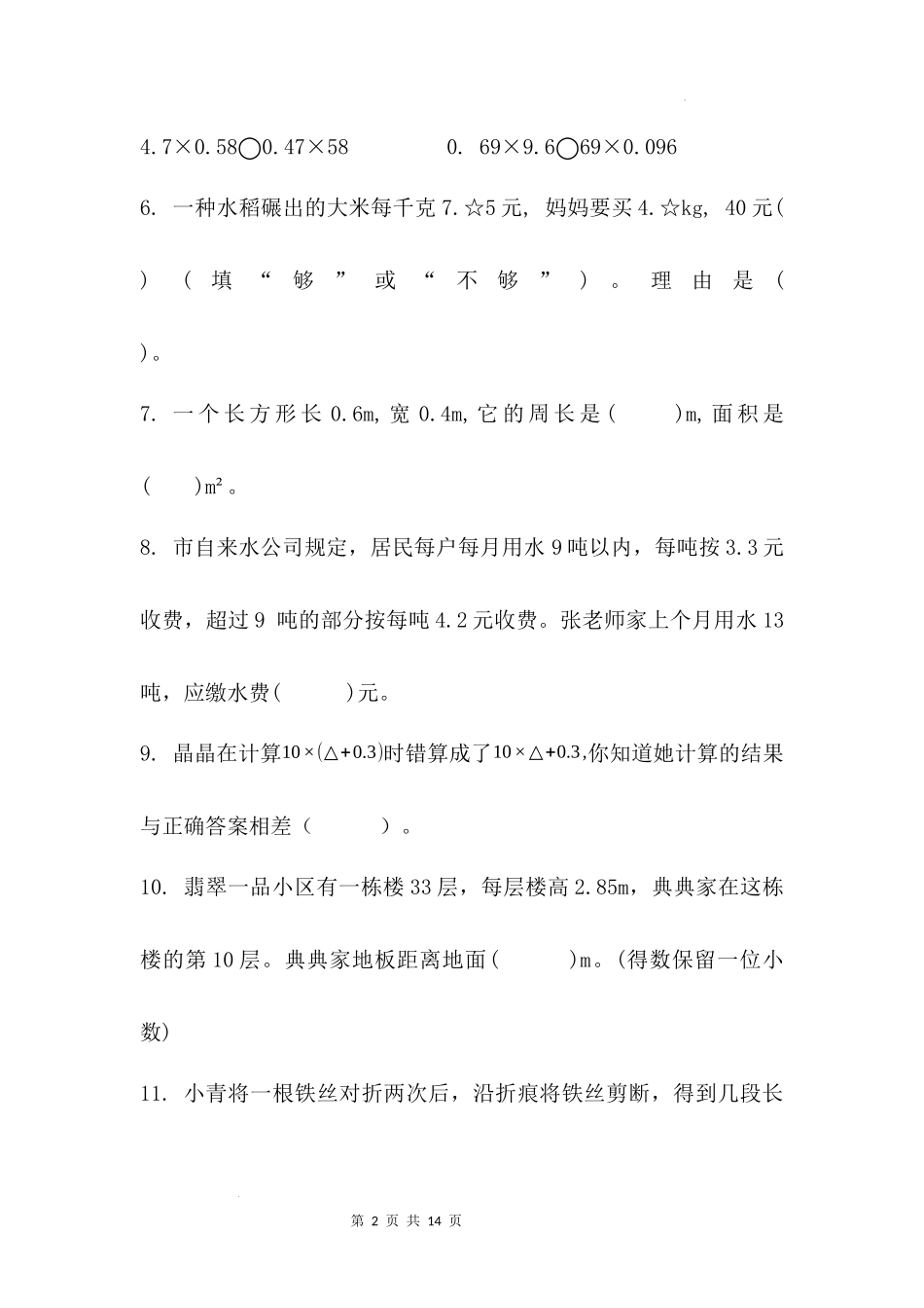 第一单元小数乘法-单元测试卷(单元测试)-2025-2026学年五年级上册数学人教版.docx_第2页