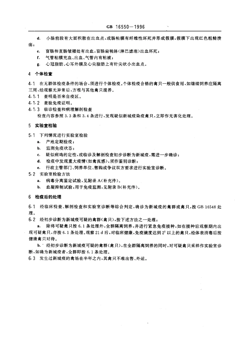 GB 16550-1996 新城疫检疫技术规范.pdf_第2页
