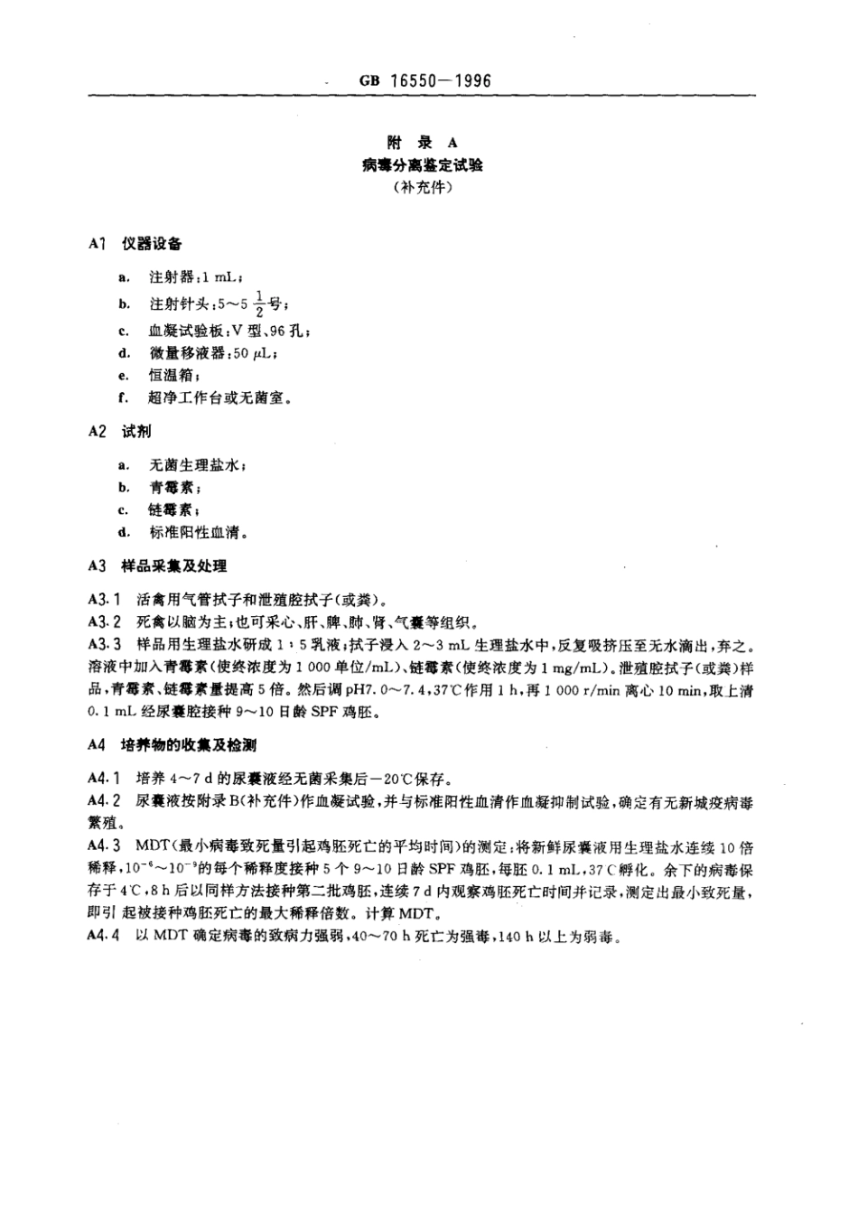 GB 16550-1996 新城疫检疫技术规范.pdf_第3页