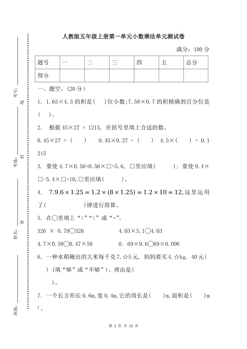 第一单元小数乘法-单元测试卷(单元测试)-2025-2026学年五年级上册数学人教版.pdf_第1页
