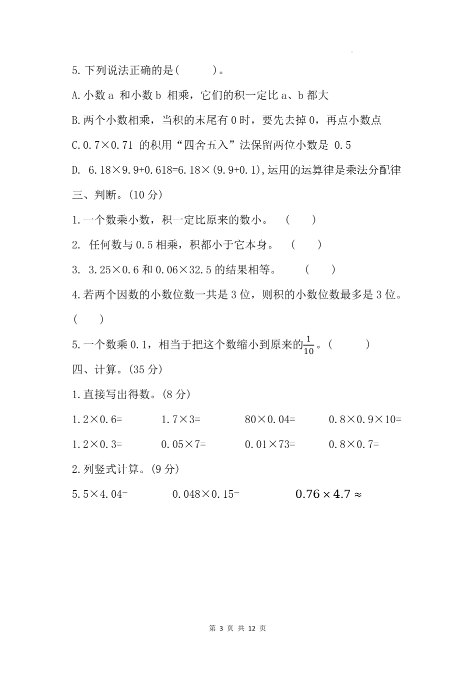 第一单元小数乘法-单元测试卷(单元测试)-2025-2026学年五年级上册数学人教版.pdf_第3页