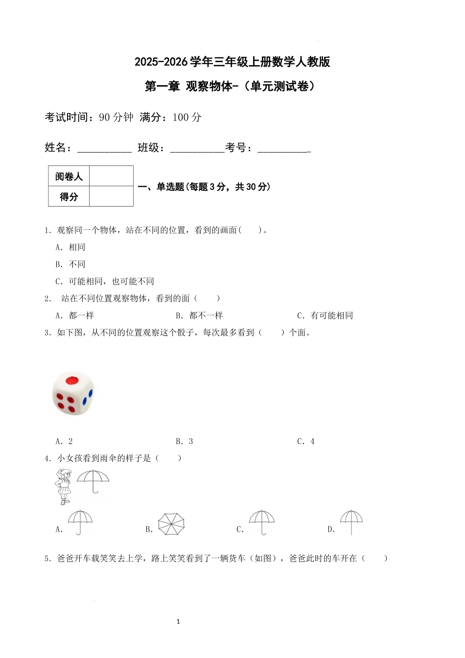 第一章-观察物体-(-单元测试卷-)--2025-2026学年三年级上册数学人教版.docx_第1页