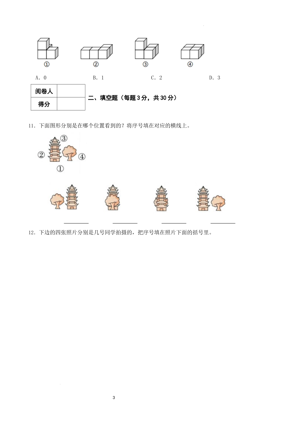 第一章-观察物体-(-单元测试卷-)--2025-2026学年三年级上册数学人教版.docx_第3页