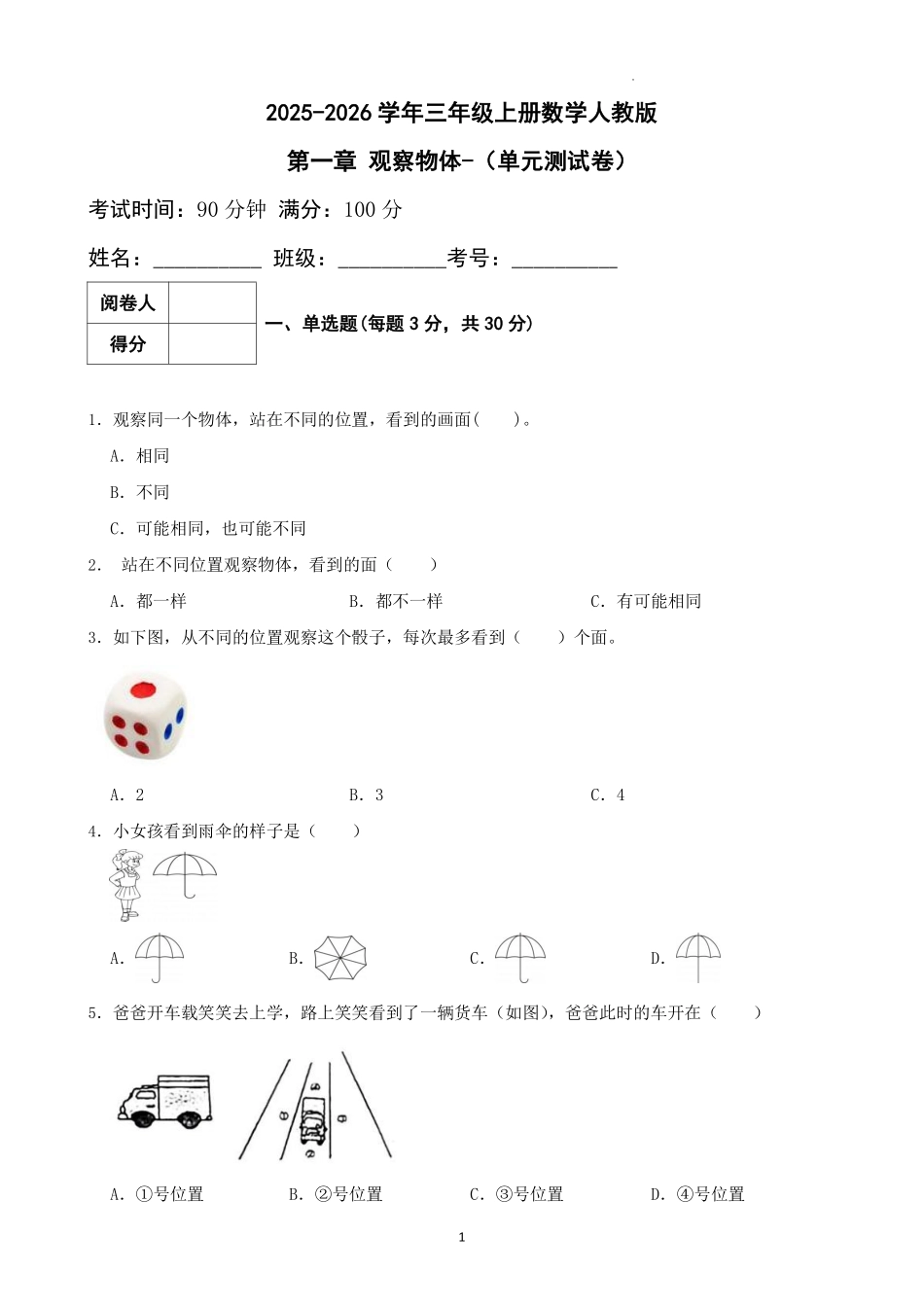 第一章-观察物体-(-单元测试卷-)--2025-2026学年三年级上册数学人教版.pdf_第1页