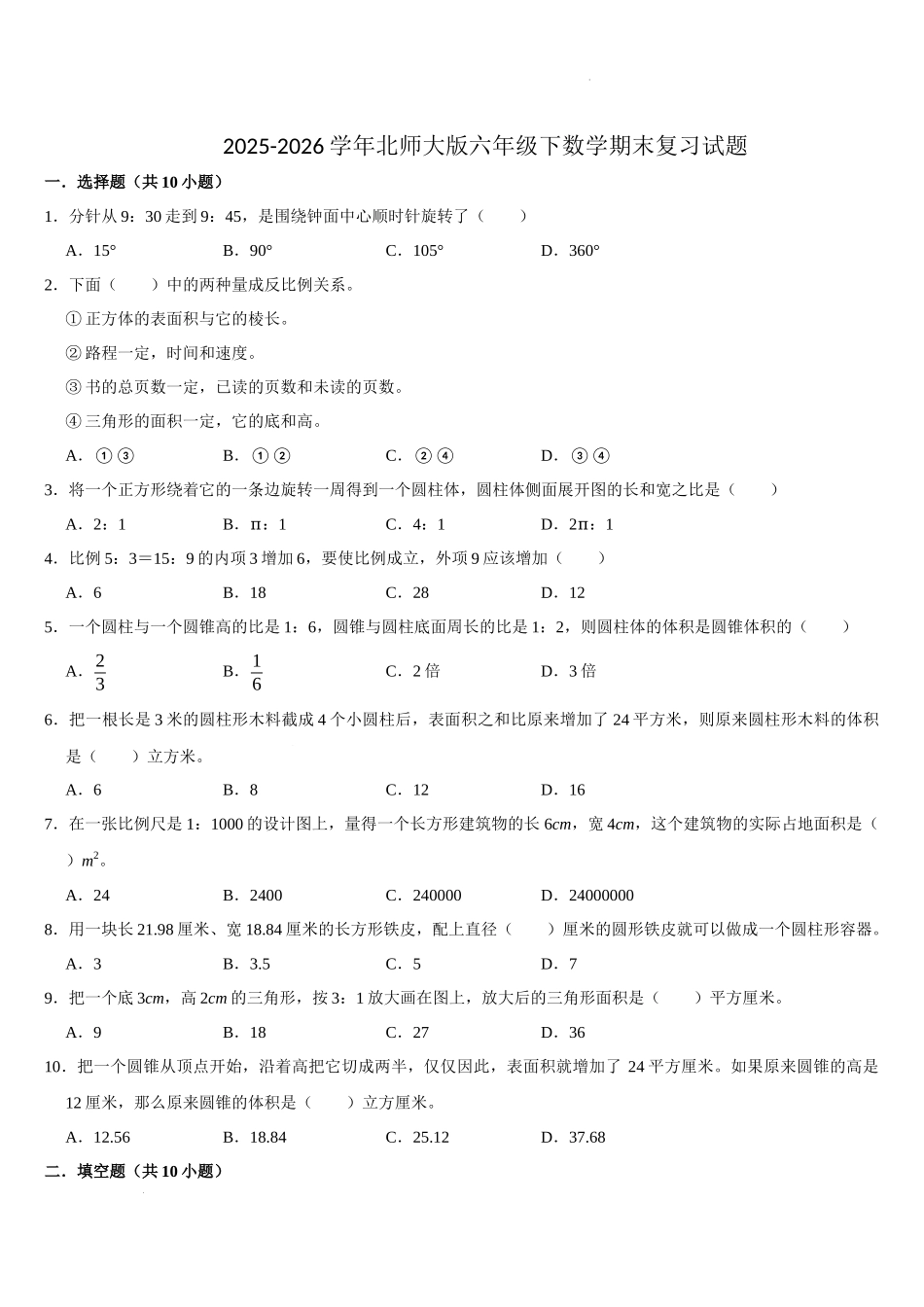 期末复习试题(试题)-2025-2026学年六年级下册数学北师大版.docx_第1页