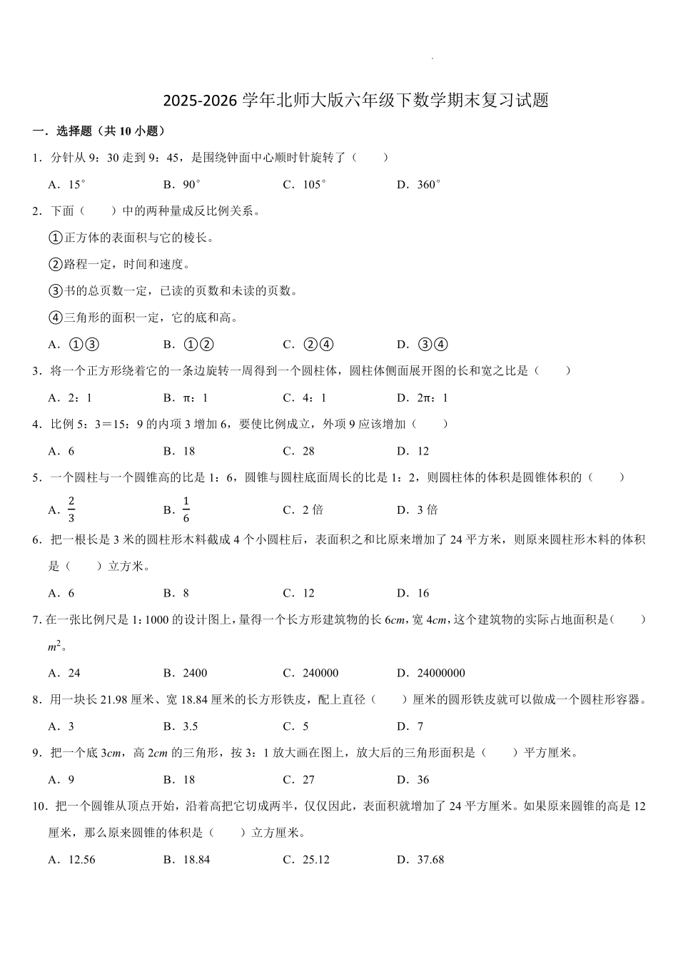 期末复习试题(试题)-2025-2026学年六年级下册数学北师大版.pdf_第1页
