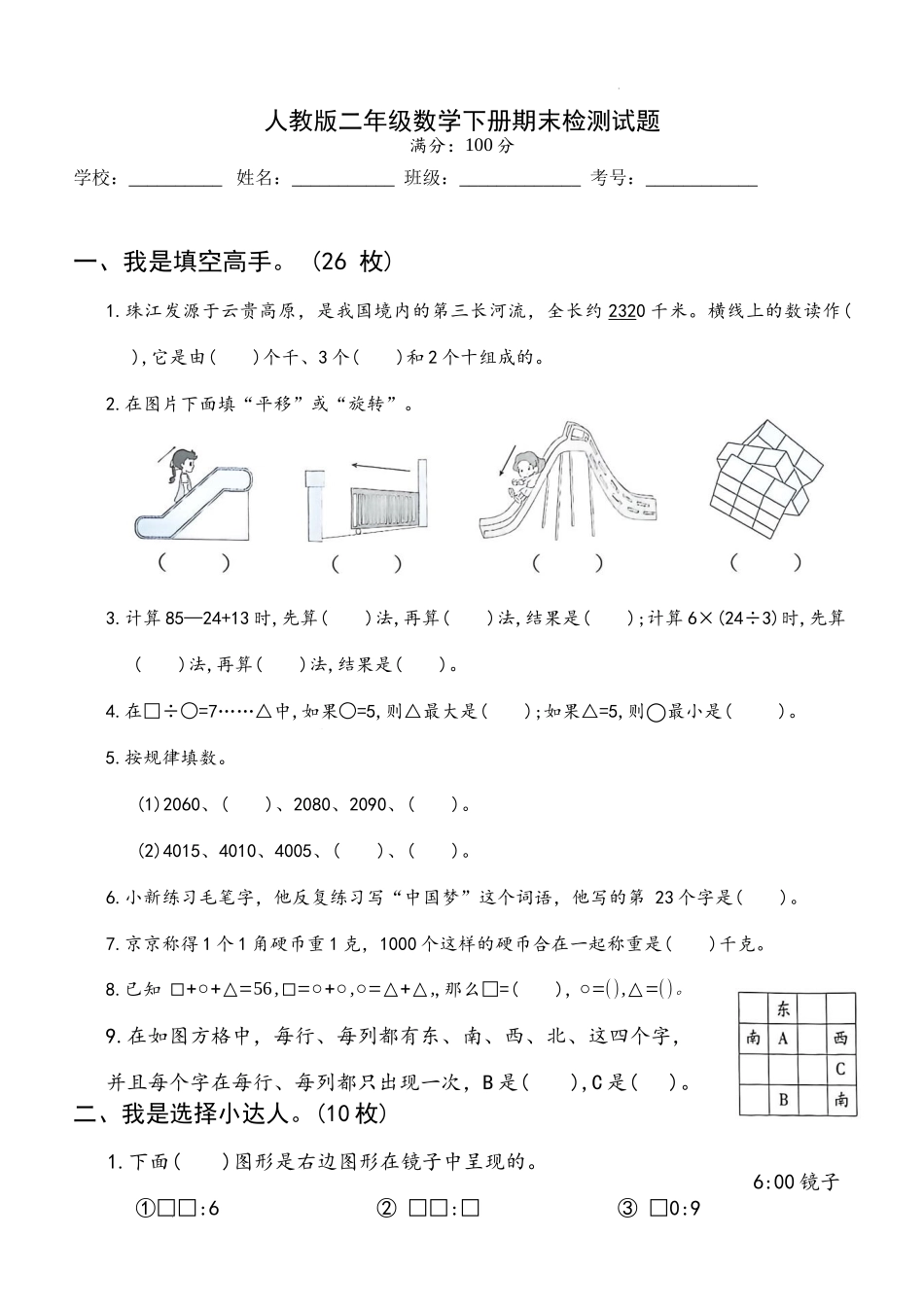 期末检测试题(试题)-2025-2026学年人教版二年级数学下册.docx_第1页