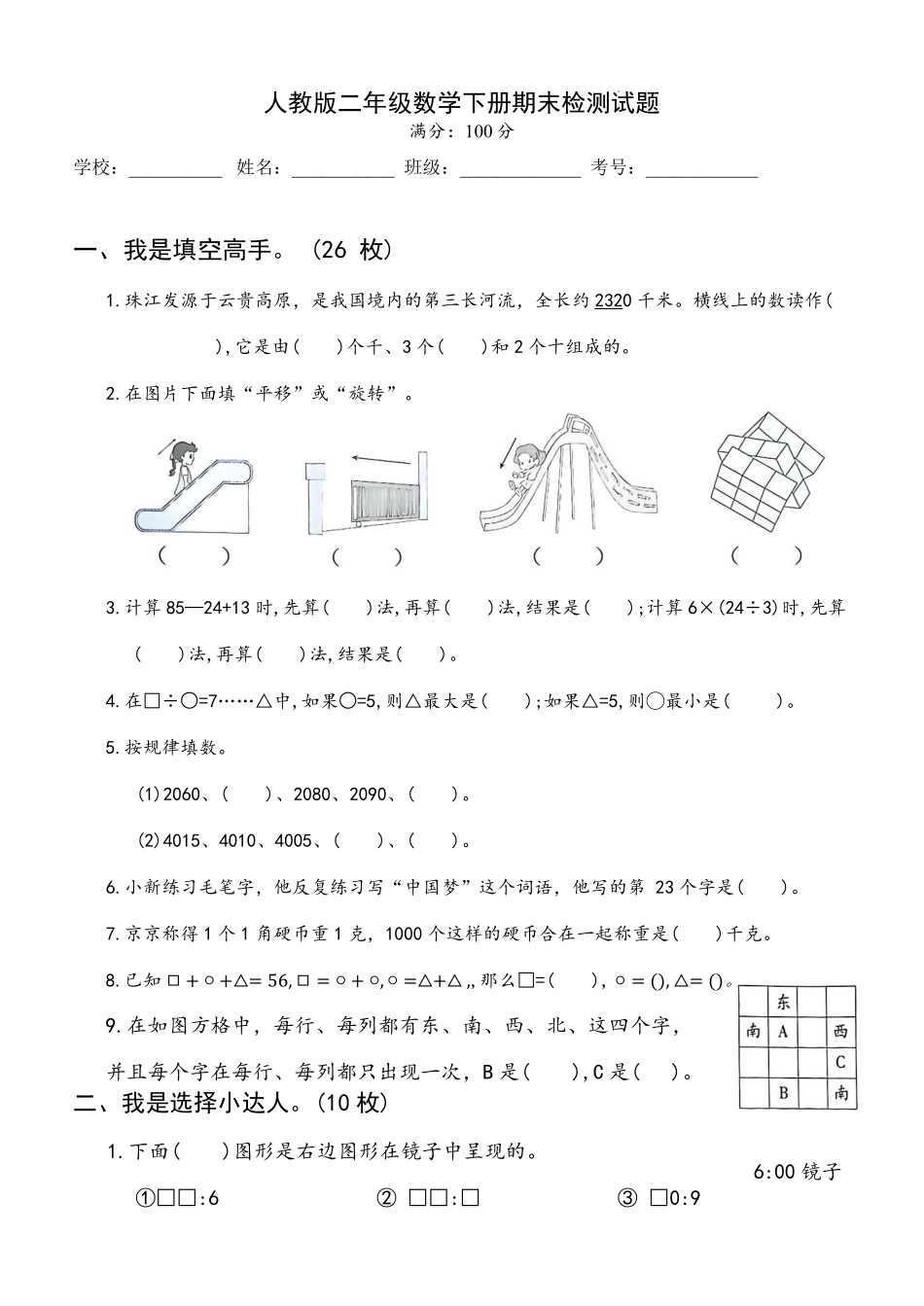 期末检测试题(试题)-2025-2026学年人教版二年级数学下册.pdf_第1页