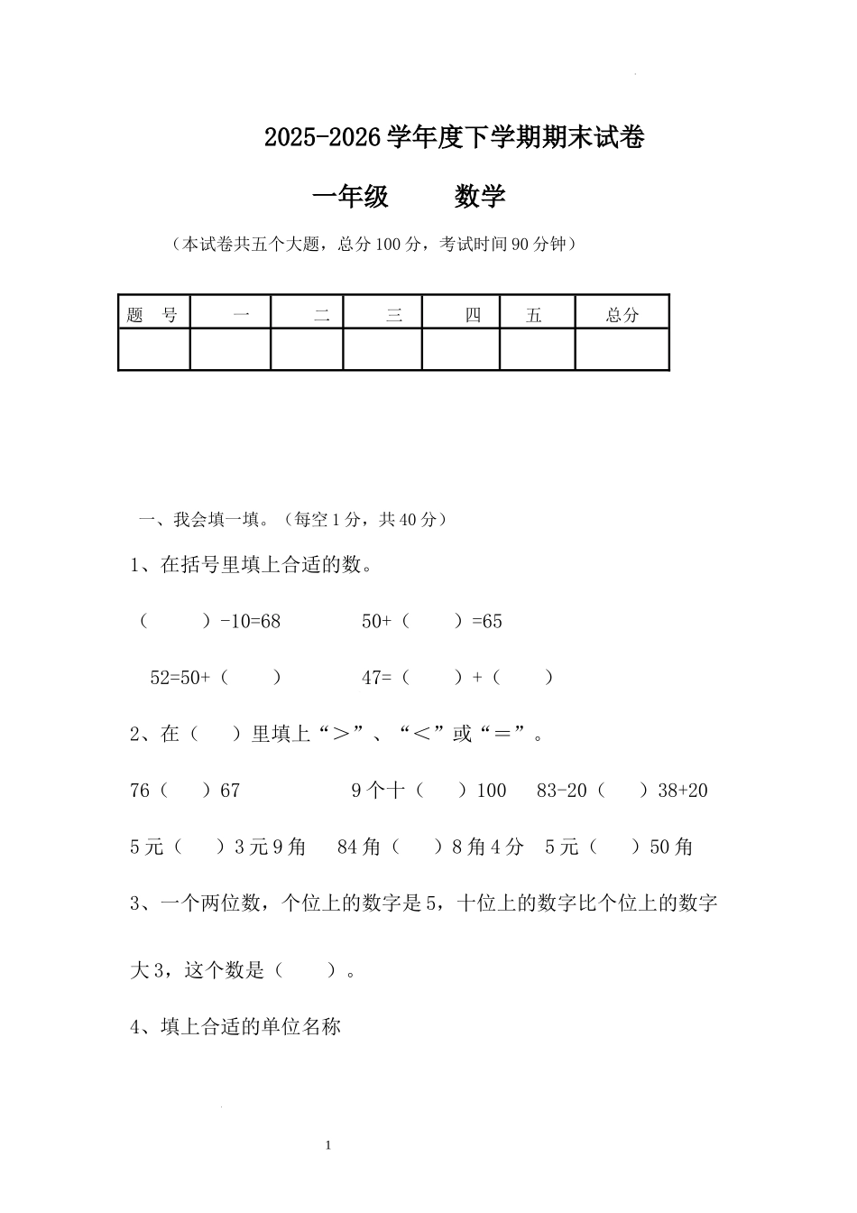 期末试卷(试题)-2025-2026学年人教版一年级下册数学.docx_第1页