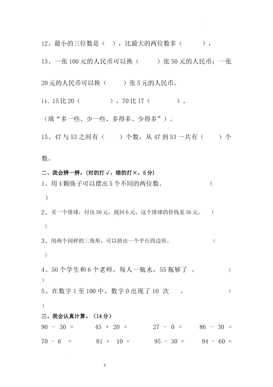 期末试卷(试题)-2025-2026学年人教版一年级下册数学.docx_第3页