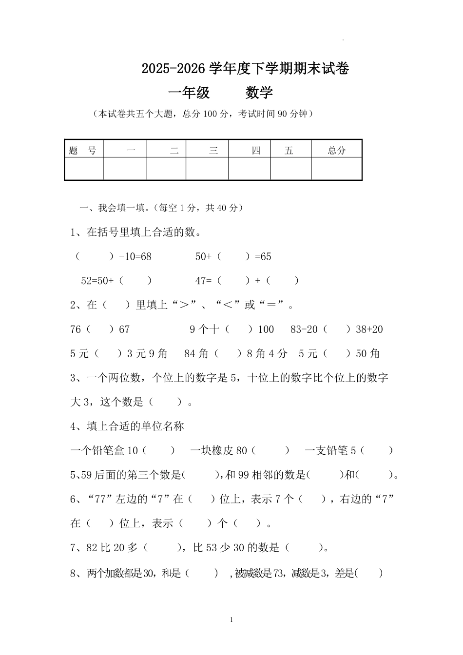 期末试卷(试题)-2025-2026学年人教版一年级下册数学.pdf_第1页