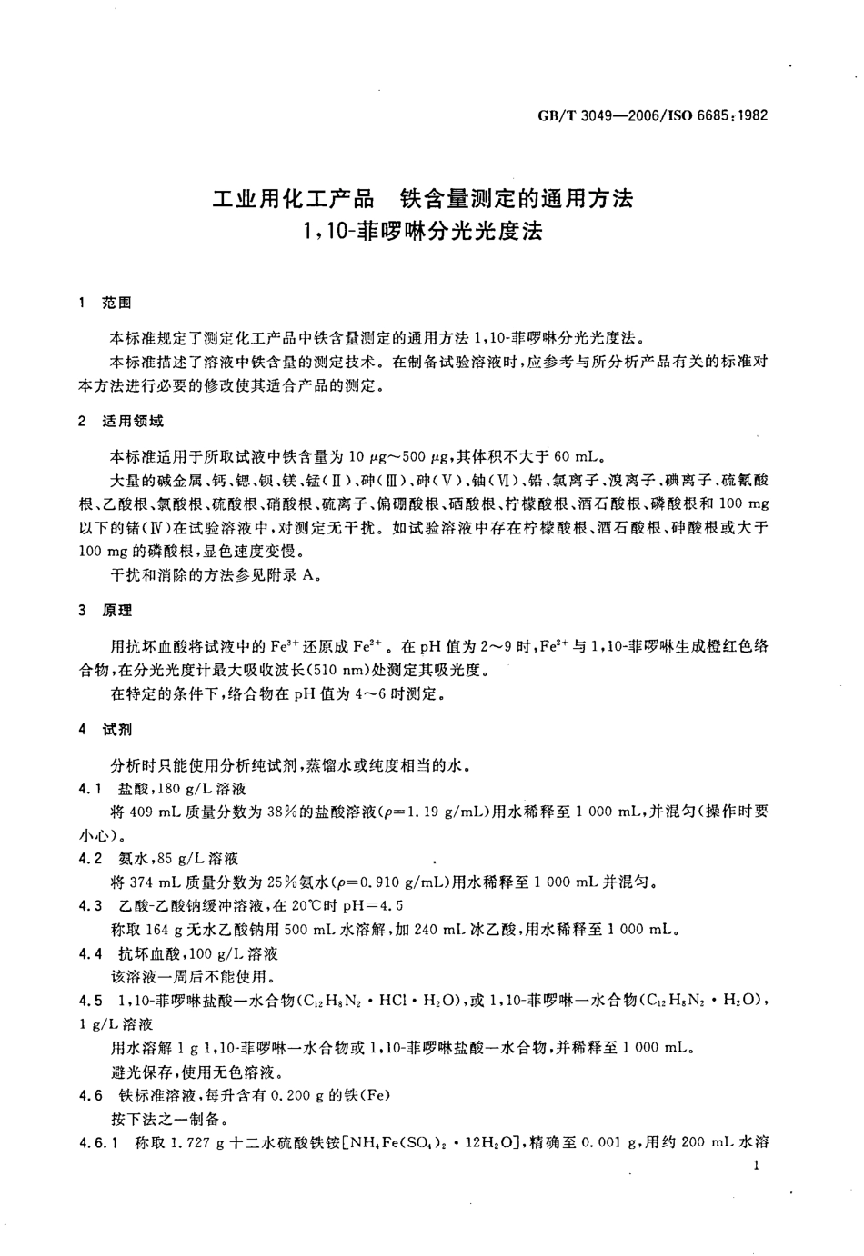 GBT 3049-2006 工业用化工产品 铁含量测定的通用方法 1,10-菲啰啉分光光度法.pdf_第3页