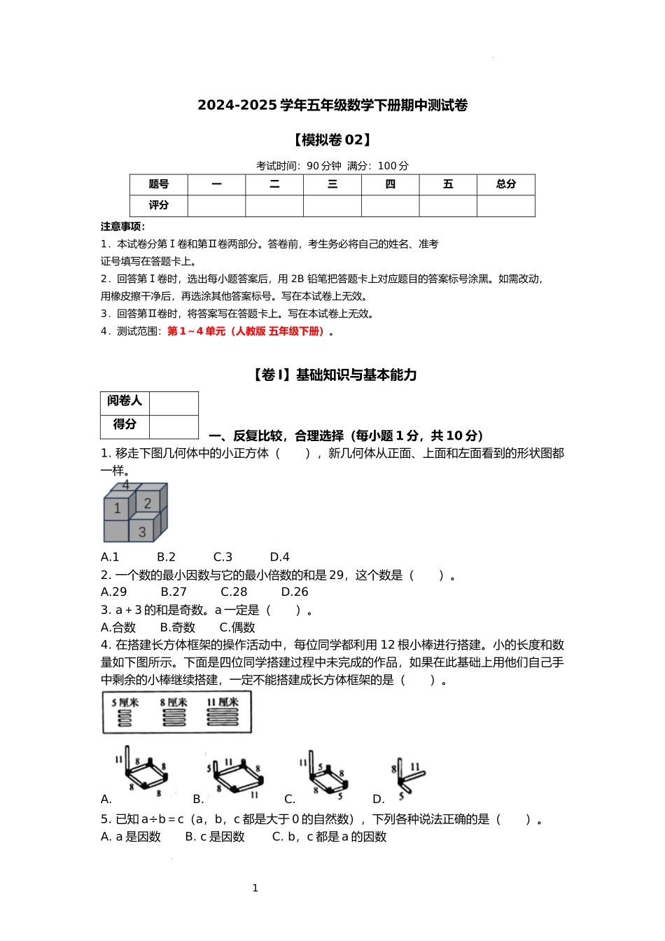 期中测试卷(1-4单元)(试题)-2025-2026学年人教版五年级数学下册.docx_第1页