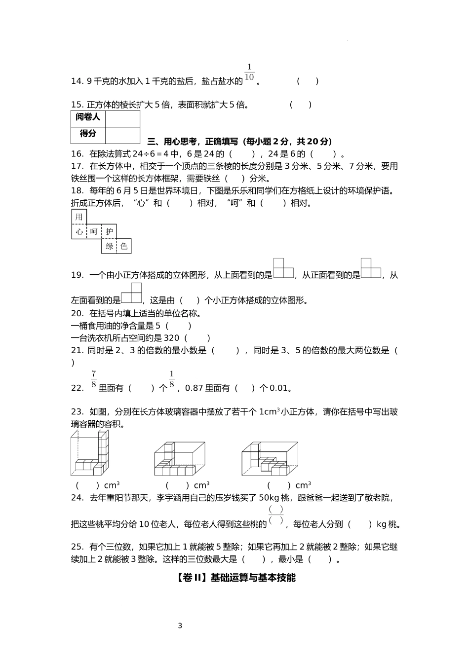 期中测试卷(1-4单元)(试题)-2025-2026学年人教版五年级数学下册.docx_第3页