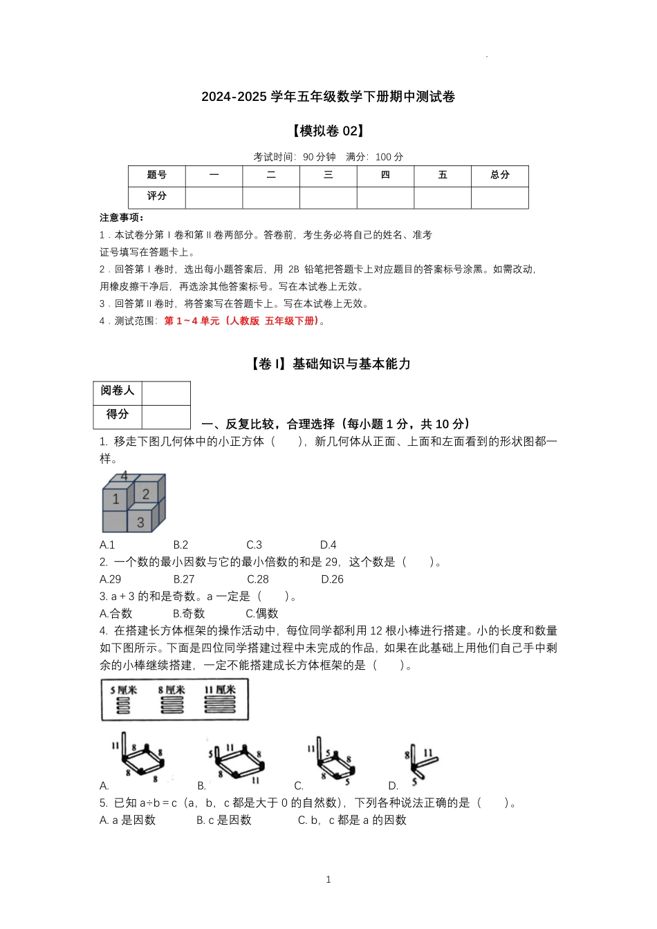 期中测试卷(1-4单元)(试题)-2025-2026学年人教版五年级数学下册.pdf_第1页