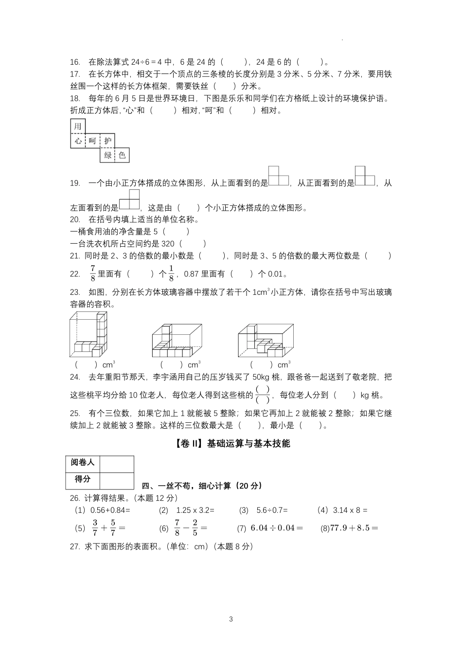 期中测试卷(1-4单元)(试题)-2025-2026学年人教版五年级数学下册.pdf_第3页