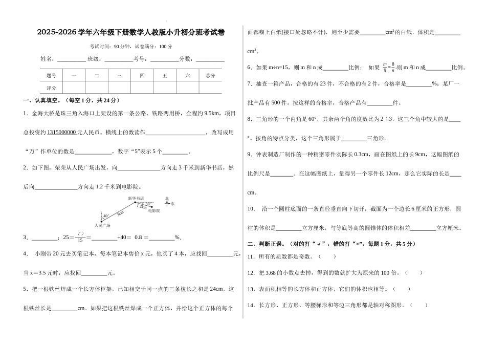 小升初分班考试卷(试题)-2025-2026学年六年级下册数学人教版.docx_第1页