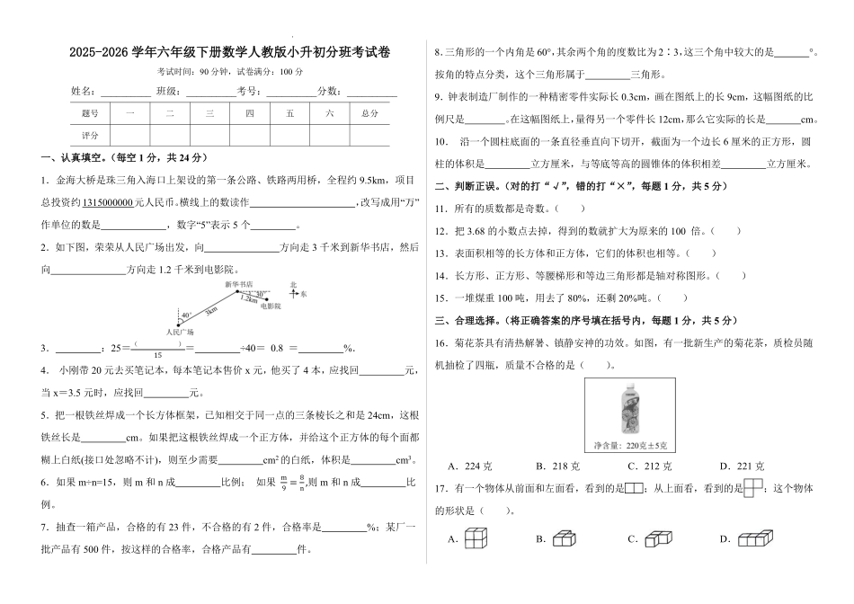 小升初分班考试卷(试题)-2025-2026学年六年级下册数学人教版.pdf_第1页